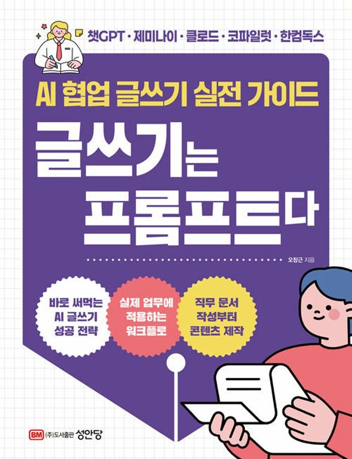 성안당 글쓰기는 프롬프트다 - AI 협업 글쓰기 실전 가이드 (5369031)