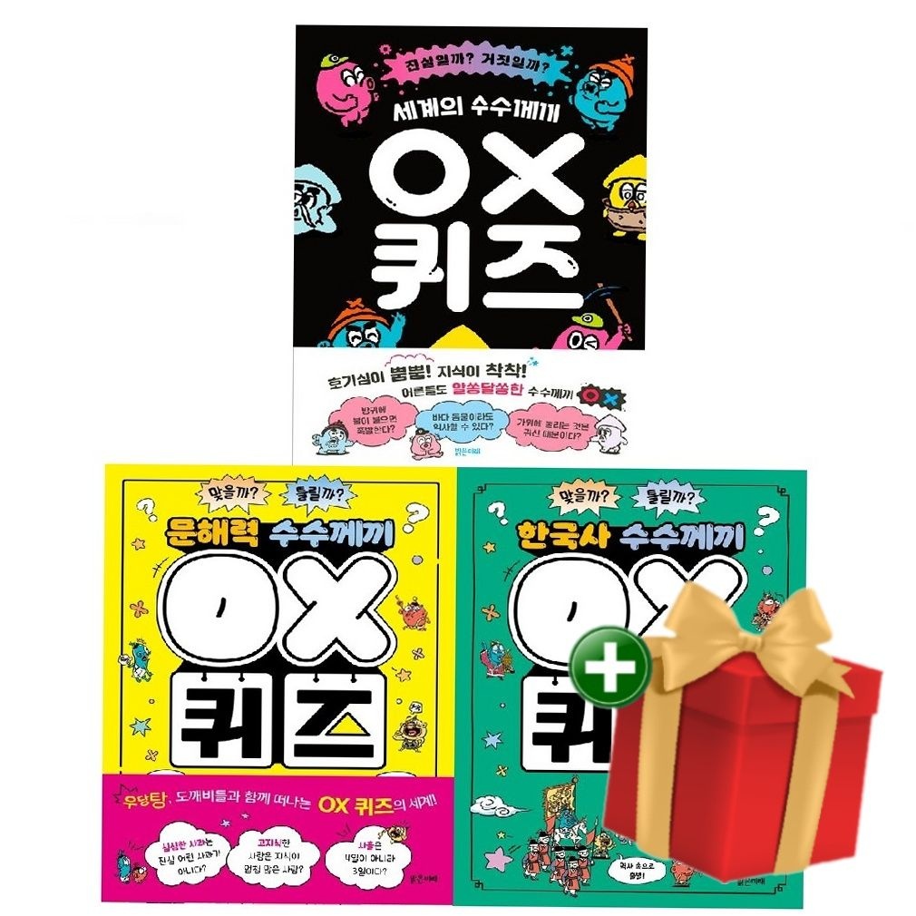 [계절]OX 퀴즈 시리즈 세트 (1-3권 전3권)+랜덤선물