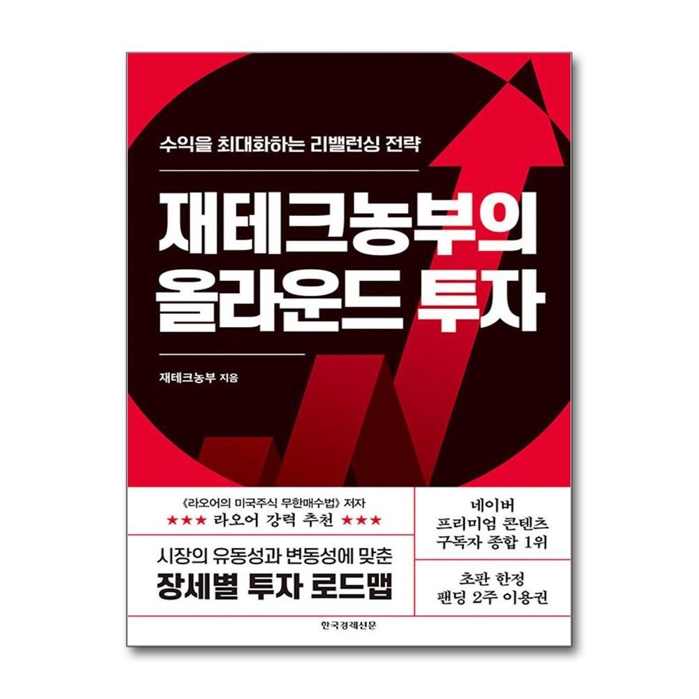 재테크농부의 올라운드 투자 리밸런싱 전략 책 도서 한국경제신문 (5369129)