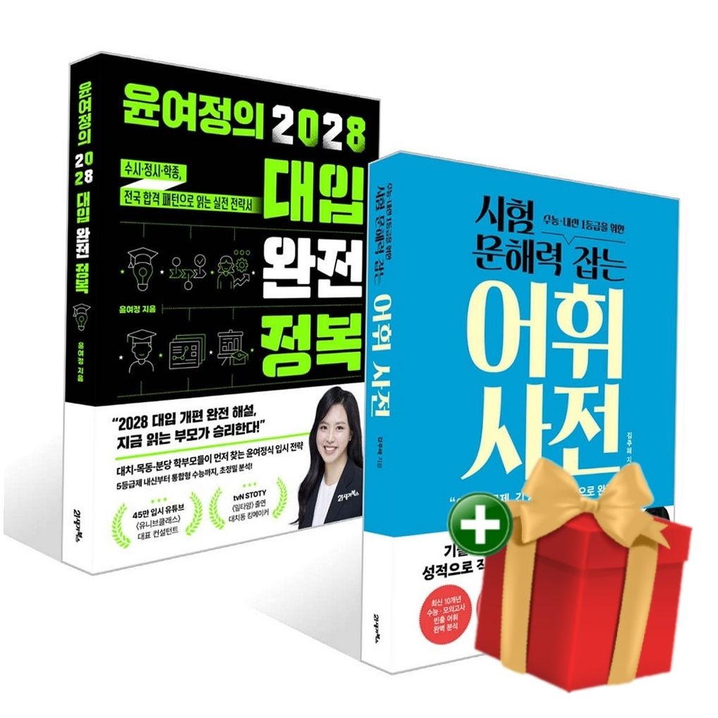 [책방]시험 문해력 잡는 어휘 사전+윤여정의 2028 대입 완전 정복 세트+랜덤선물
