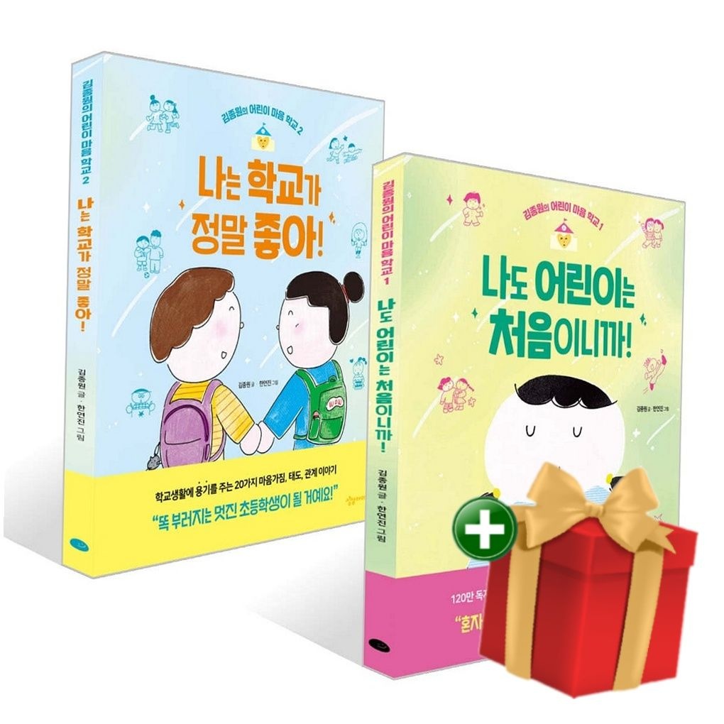 나도 어린이는 처음이니까!+나는 학교가 정말 좋아! 세트+랜덤선물