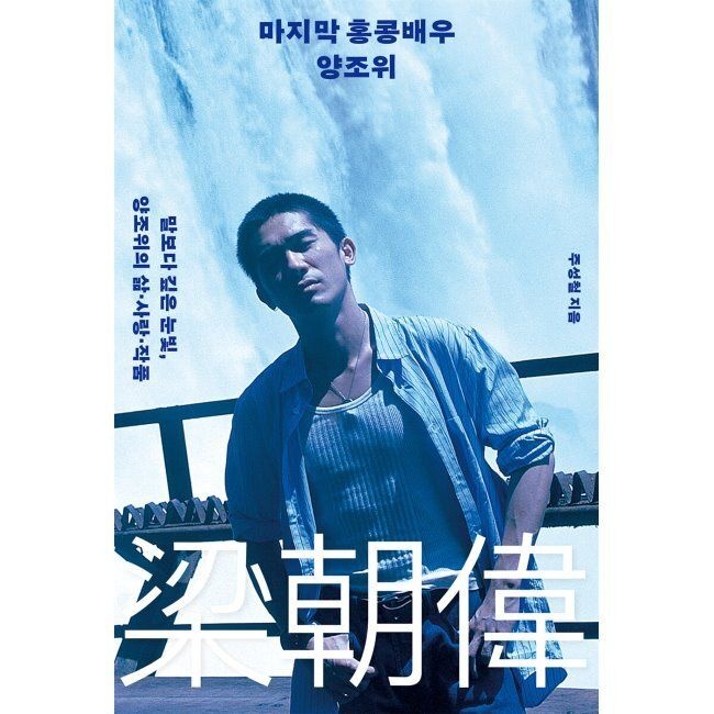마지막 홍콩배우 양조위 - 말보다 깊은 눈빛, 양조위의 삶·사랑·작품 / 주성철