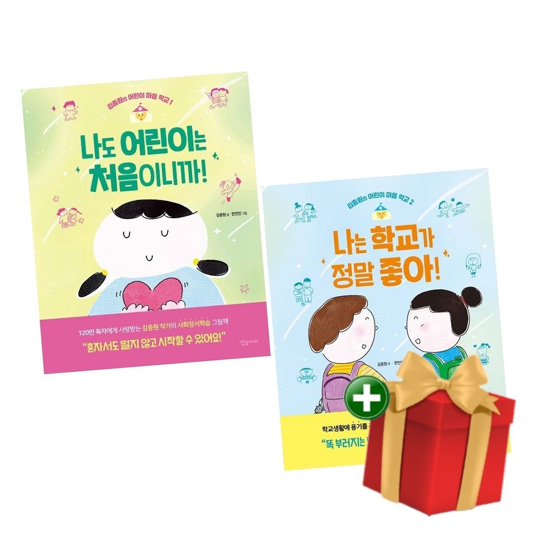 [책방]나도 어린이는 처음이니까+나는 학교가 정말 좋아 세트 전2권+랜덤선물