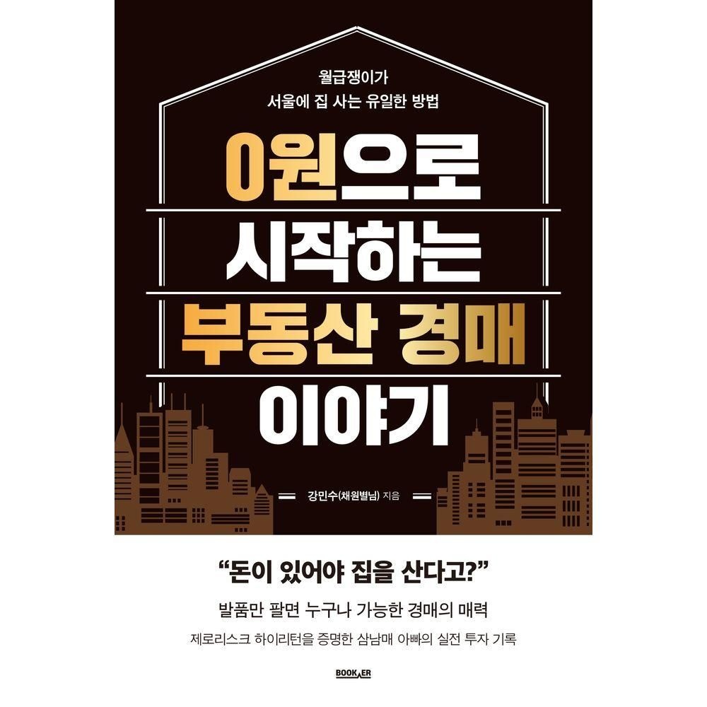 0원으로 시작하는 부동산 경매 이야기