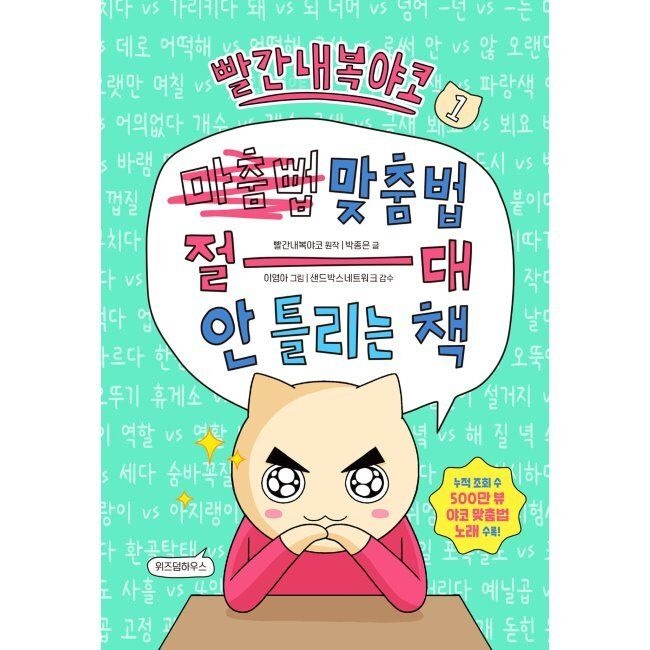 빨간내복야코 맞춤법 절대 안 틀리는 책 1 / 박종은,이영아,샌드박스 네트워크,빨간내복야코