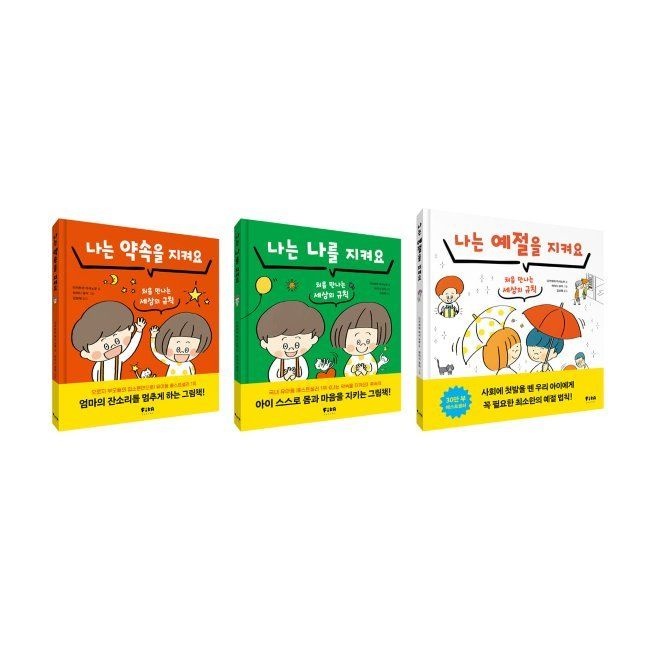 피카주니어 습관 그림책 시리즈 세트 - 나는 약속을 지켜요+나는 나를 지켜요+나는 예절을 지켜요 / 김보혜 ,다카