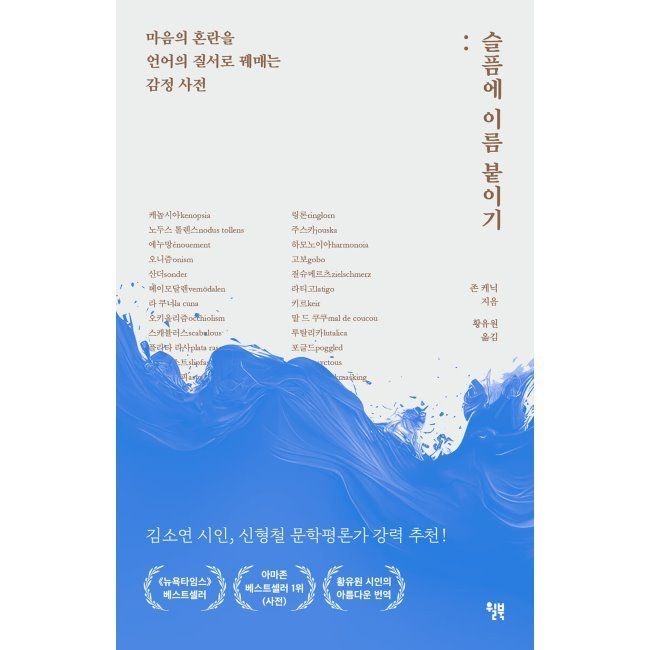 슬픔에 이름 붙이기 - 마음의 혼란을 언어의 질서로 꿰매는 감정 사전 / 존 케닉,황유원