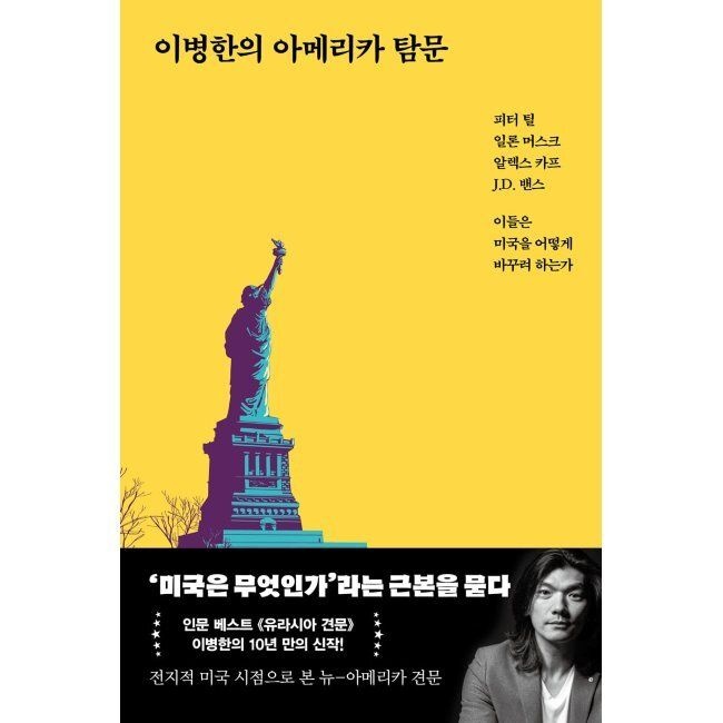서해문집 이병한의 아메리카 탐문 - 피터 틸, 일론 머스크, 알렉스 카프, J.D. 밴스, 이들은 미국을 어떻게 바꾸려 하는가 /