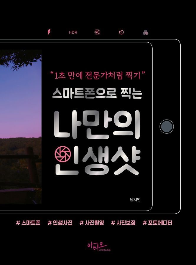 스마트폰으로 찍는 나만의 인생샷 아티오 (5398993)