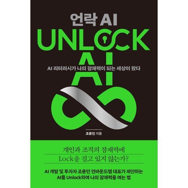 테라코타 UNLOCK AI 언락 AI - AI 리터러시가 나의 잠재력이 되는 세상이 왔다 / 조용민