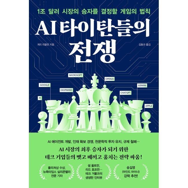 알에이치코리아(RHK) AI 타이탄들의 전쟁 - 1조 달러 시장의 승자를 결정할 게임의 법칙 / 게리 리블린,김동규