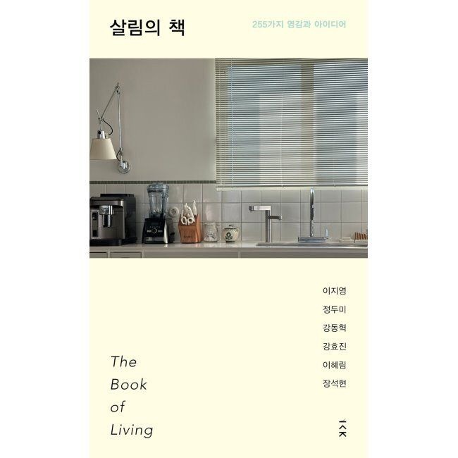 책사람집 살림의 책 The Book of Living - 255가지 영감과 아이디어 / 이지영,정두미,강동혁,강효진,이혜림,장석현