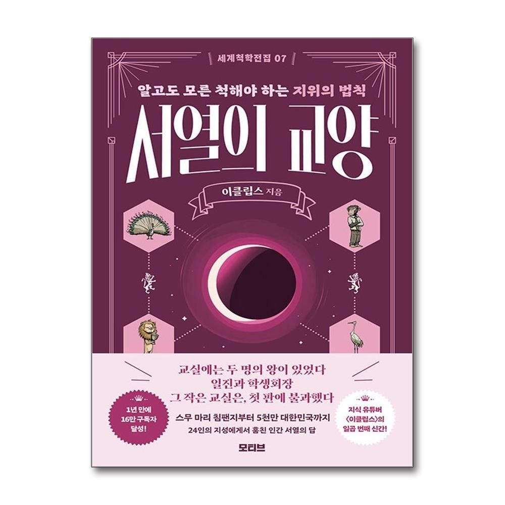 [패션플러스][제이북스]세계척학전집 - 서열의 교양