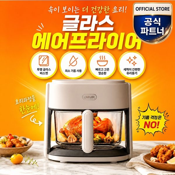 글라스 에어프라이어 투명 유리바스켓 대용량 간편세척 에어후라이어