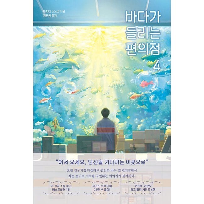 모모 바다가 들리는 편의점 4 / 마치다 소노코,황국영