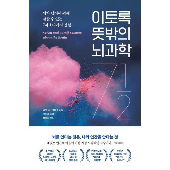 이토록 뜻밖의 뇌과학 - 뇌가 당신에 관해 말할 수 있는 7과 1/2가지 진실 / 리사 펠드먼 배럿,변지영,정재승더퀘스