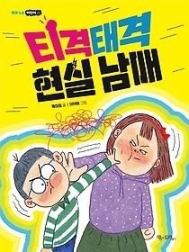 [중고] [개똥이네][중고-상] 티격태격 현실 남매(RA78)