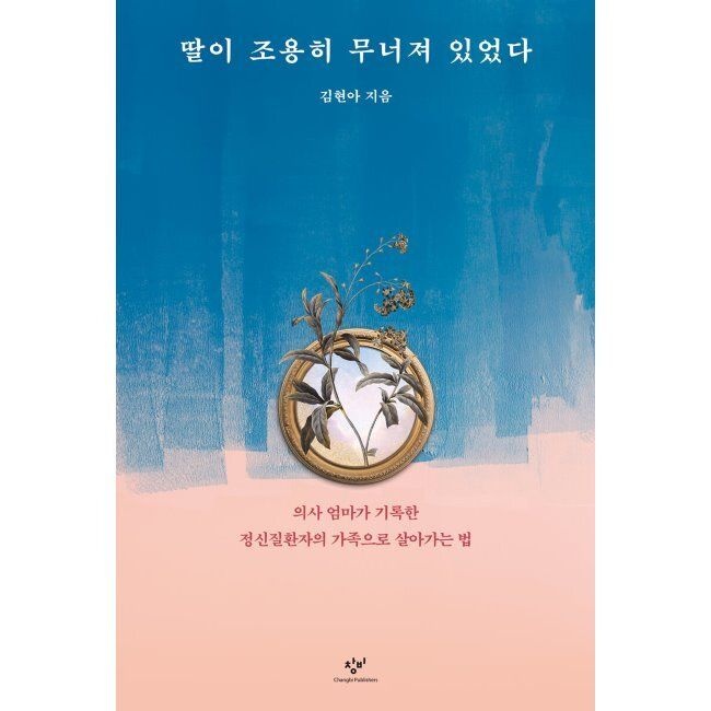 딸이 조용히 무너져 있었다 - 의사 엄마가 기록한 정신질환자의 가족으로 살아가는 법 / 김현아창비교육(2371040)