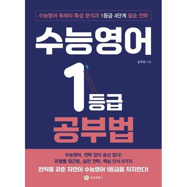수능영어 1등급 공부법 - 수능영어 독해의 특성 분석과 1등급 4단계 필승 전략 / 송주현