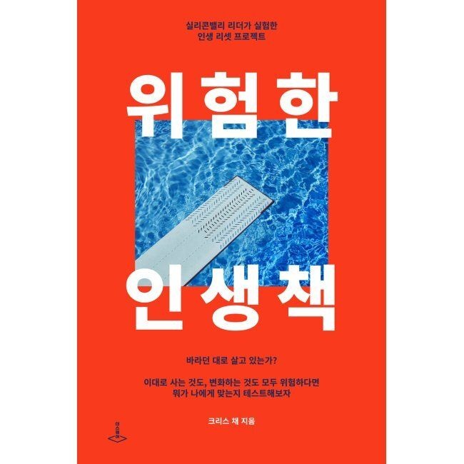 위험한 인생책 - 실리콘밸리 리더가 실험한 인생 리셋 프로젝트 / 크리스 채