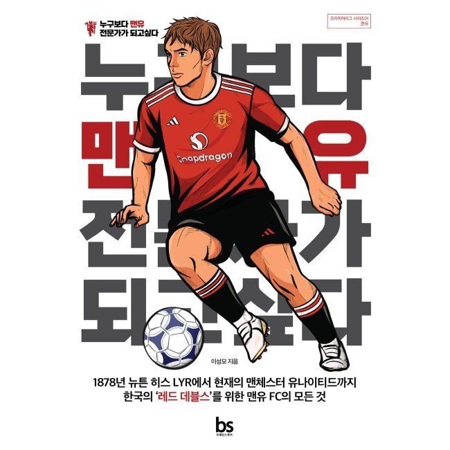 누구보다 맨유 전문가가 되고 싶다 / 이성모