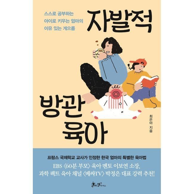 자발적 방관육아 - 프랑스도 인정한 한국 엄마의 특별한 육아법 / 최은아
