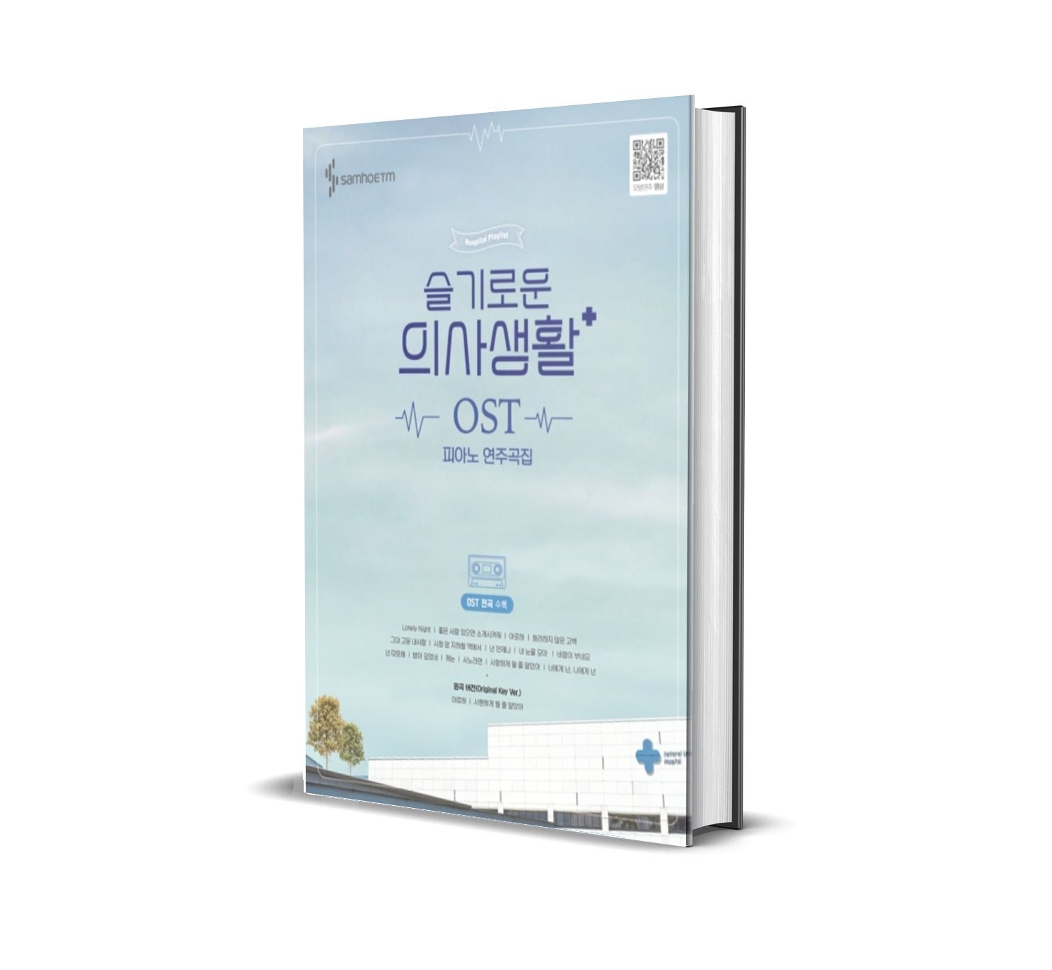 슬기로운 의사생활 OST 피아노 연주곡집 슬의생 악보 책박상현(1988255)