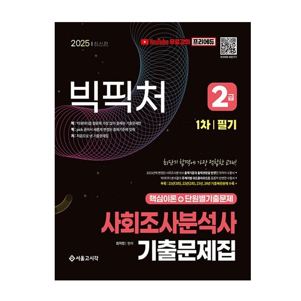 최지민 빅픽처 사회조사분석사 교재 2급 필기 기출+무료강의