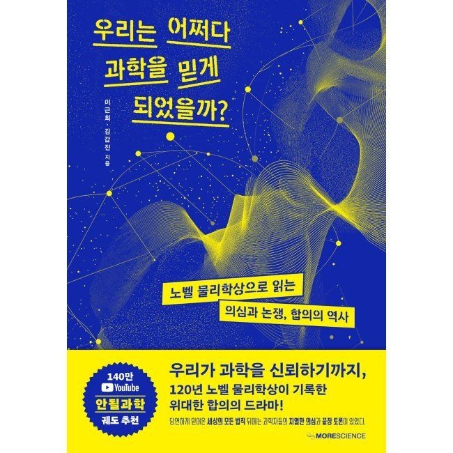우리는 어쩌다 과학을 믿게 되었을까 - 노벨 물리학상으로 읽는 의심과 논쟁, 합의의 역사 / 이근희,김갑진모어사