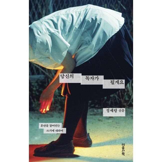 당신의 독자가 될게요 - 혼란을 끌어안는 쓰기에 대하여 / 정세랑마음산책(2370085)