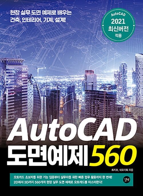 AutoCAD 도면예제 560 길벗 (480568)