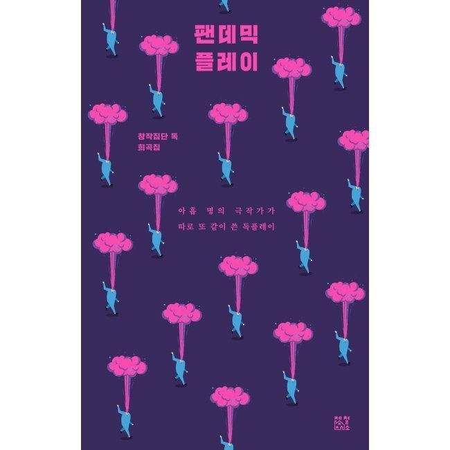 팬데믹 플레이 - 창작집단 독 희곡집 / 창작집단 독제철소(1977689)