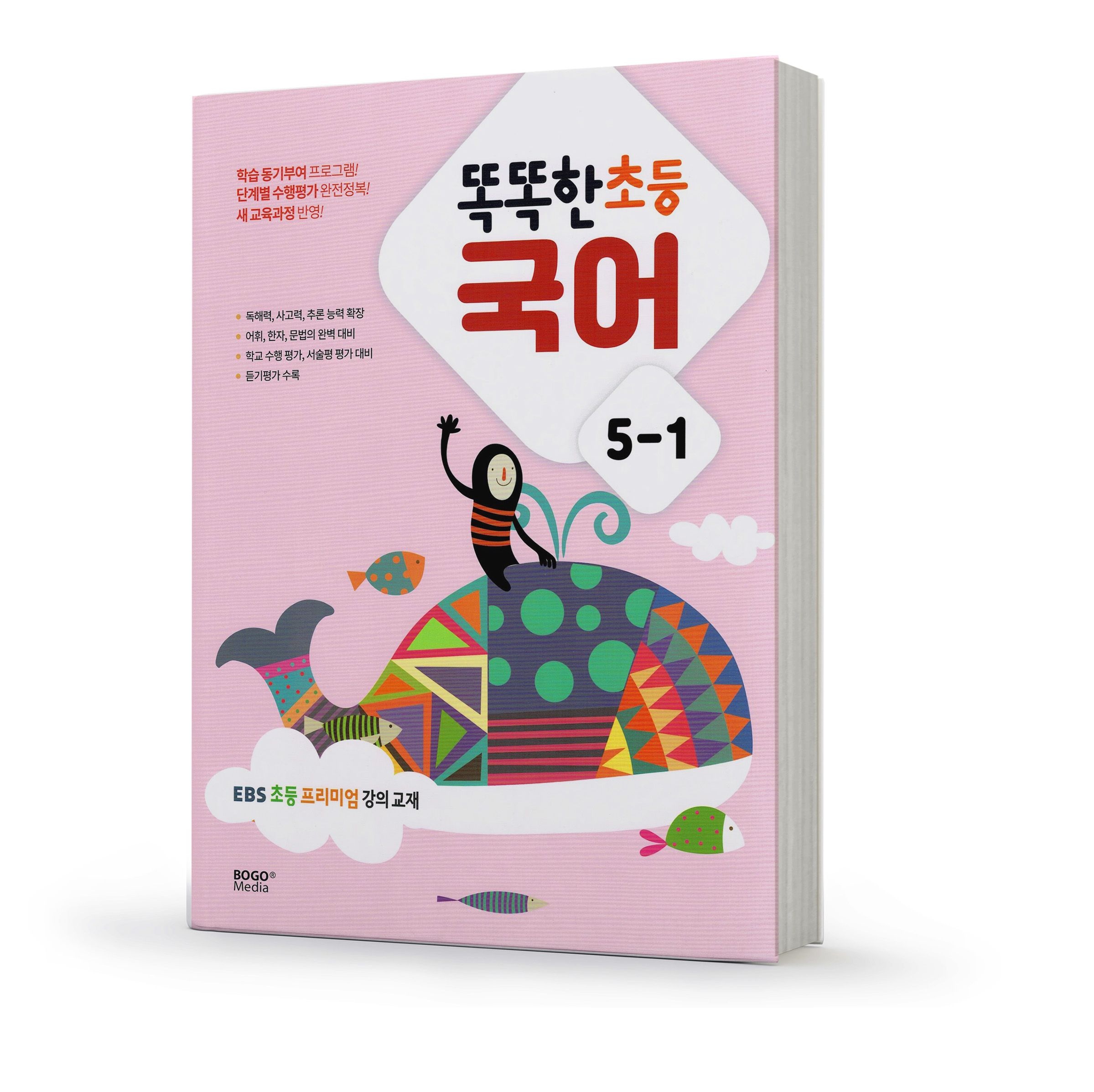 똑똑한 초등 국어 5-1 EBS 초등 프리미엄 강의 교재보고미디어(1897678)