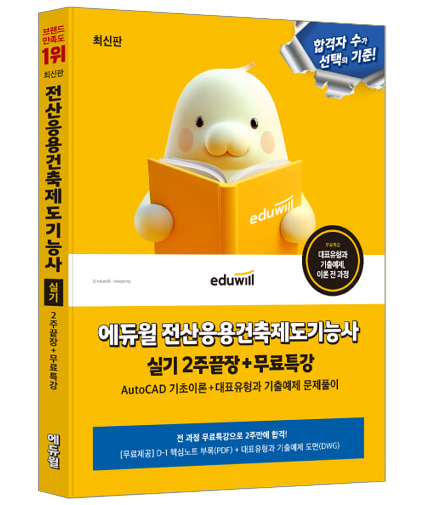 합격은에듀윌 전산응용건축제도기능사 실기 교재 핵심이론 대표유형 기출예제 문제풀이 오토캐드 AutoCAD 2주끝장