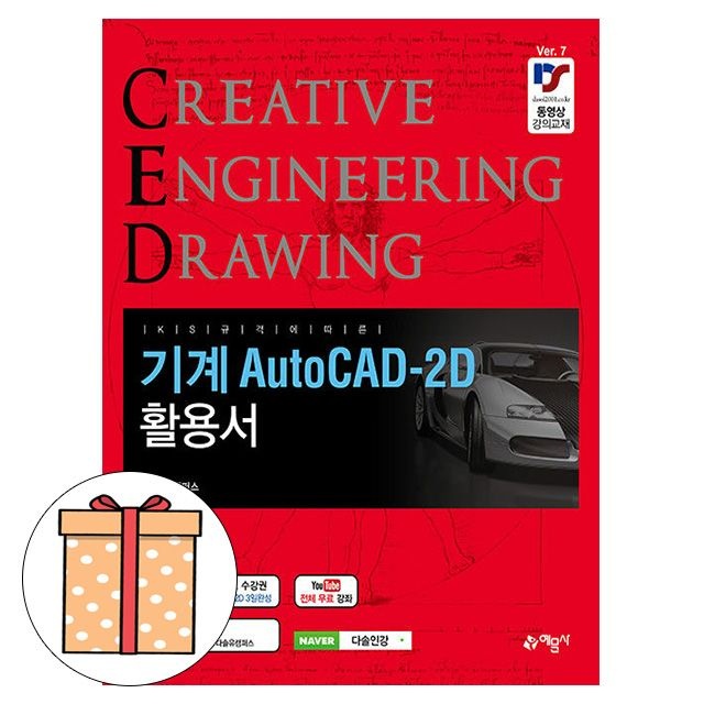 예문사 CED 오토캐드 기계 AutoCAD-2d 활용서권신혁(2407670)