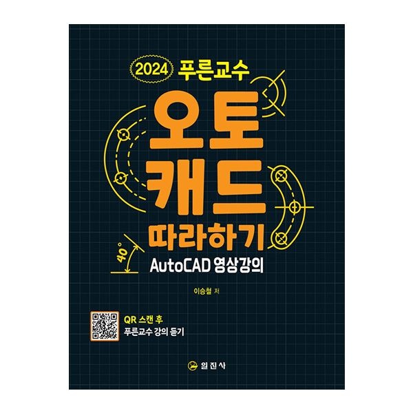 푸른교수 오토캐드 교재 따라하기 2024이승철(2405430)