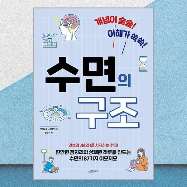 수면의 구조 정한뉘 메커니즘 꿀팁 책 시그마북스(2381325)