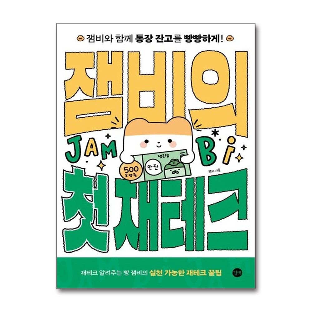 잼비의 첫 재테크 꿀팁 책 길벗(2381484)