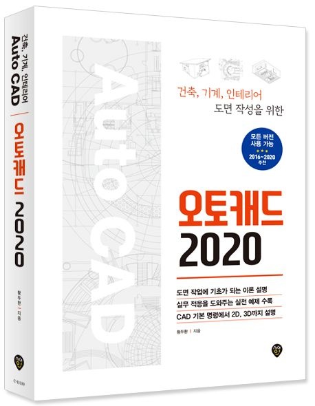 오토캐드 2020 ㈜시대교제고시기획 (521432)