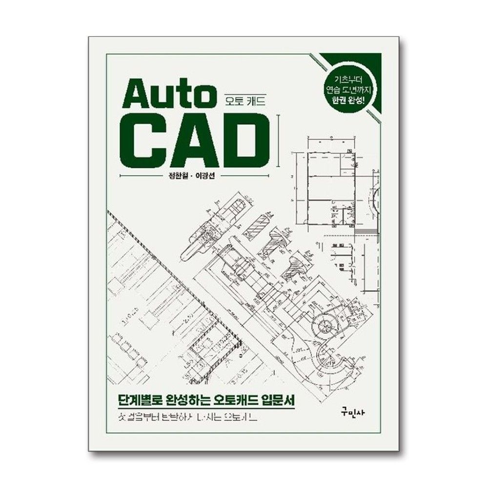 AutoCAD 오토캐드 정한철 연습 도면 책 구민사(2381720)