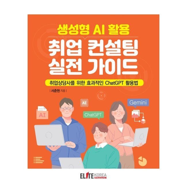 생성형 AI 활용 취업 컨설팅 실전 가이드 - 취업상담사를 위한 효과적인 ChatGPT 활용법 / 서춘현엘리트코리아(1976841