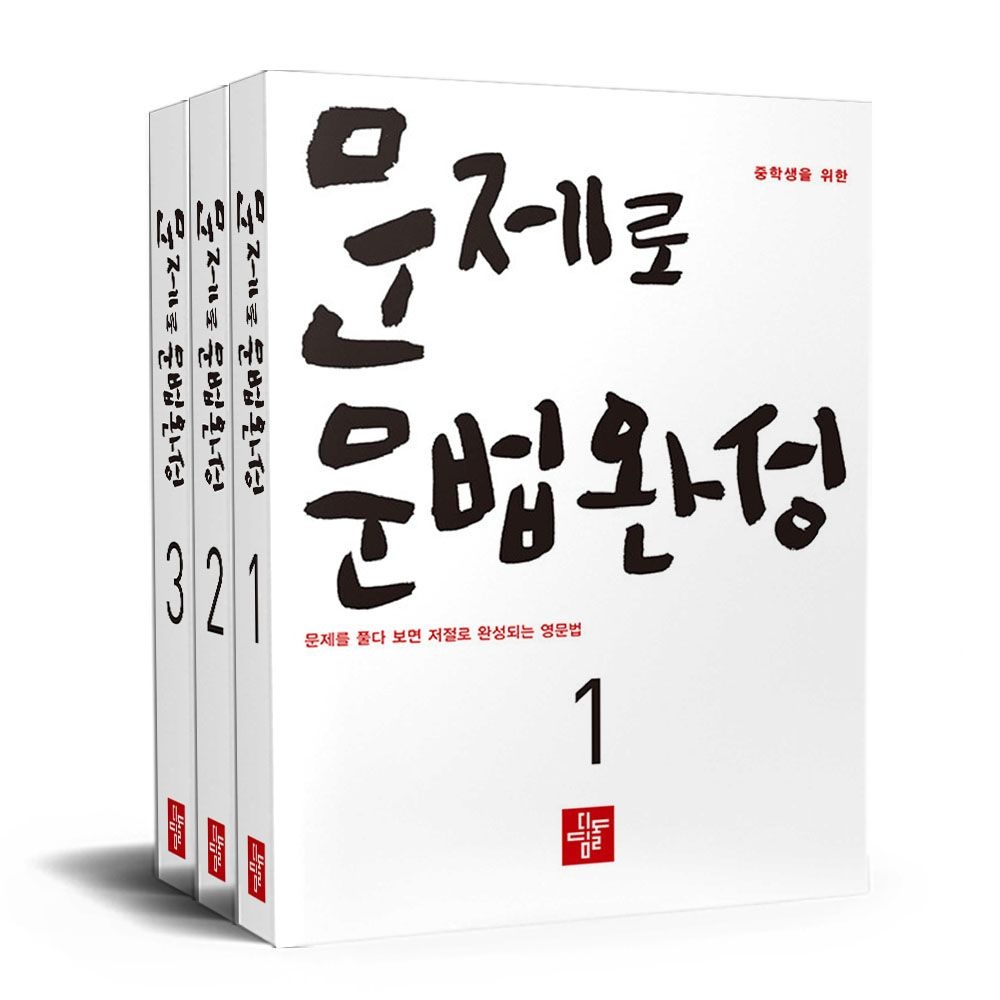 중학생을 위한 문제로 문법완성 세트 1-3권 In-Depth Lab,김원규,정유정,이창홍,김형규 (680304)