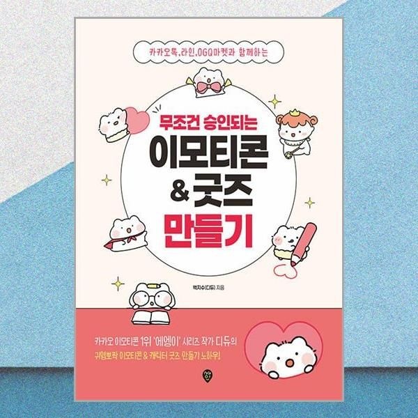 무조건 승인되는 이모티콘 굿즈 만들기 디듀 카톡 라인 OGQ마켓 책 시대인(2381841)