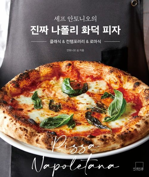 셰프 안토니오의 진짜 나폴리 화덕 피자 더테이블 (624456)
