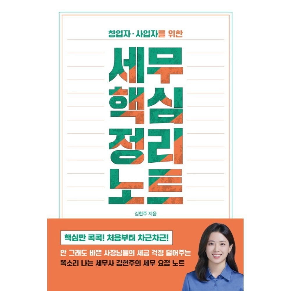 창업자 사업자를 위한 세무 핵심 정리 노트