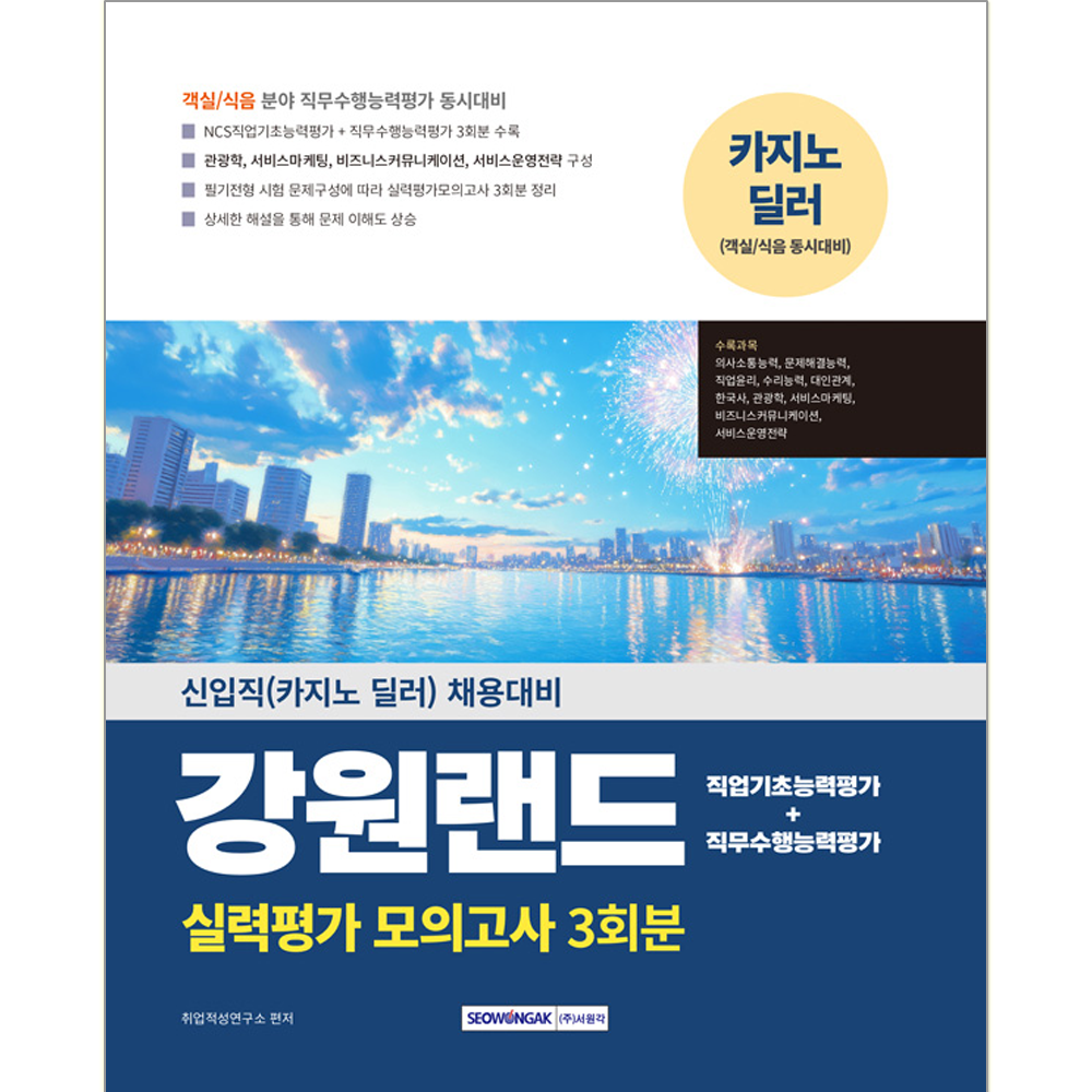 [오늘출발] 서원각 강원랜드 채용시험 교재 실력평가모의고사문제해설 2025 강원랜드 실력평가 모의고사 (604299)
