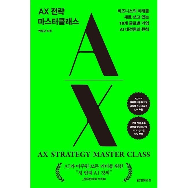 AX 전략 마스터클래스 - 비즈니스의 미래를 새로 쓰고 있는 18개 글로벌 기업 AI 대전환의 원칙 / 변형균한빛비즈(19