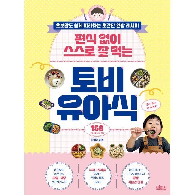 편식 없이 스스로 잘 먹는 토비 유아식 - 초보맘도 쉽게 따라하는 초간단 완밥 레시피 / 강미연