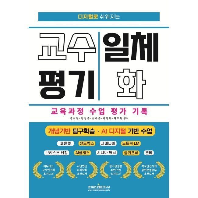 디지털로 쉬워지는 교수 평기 일체화 교육과정 수업 평가 기록 (개념기반 탐구학습 · AI 디지털 기반 수업) - 패들