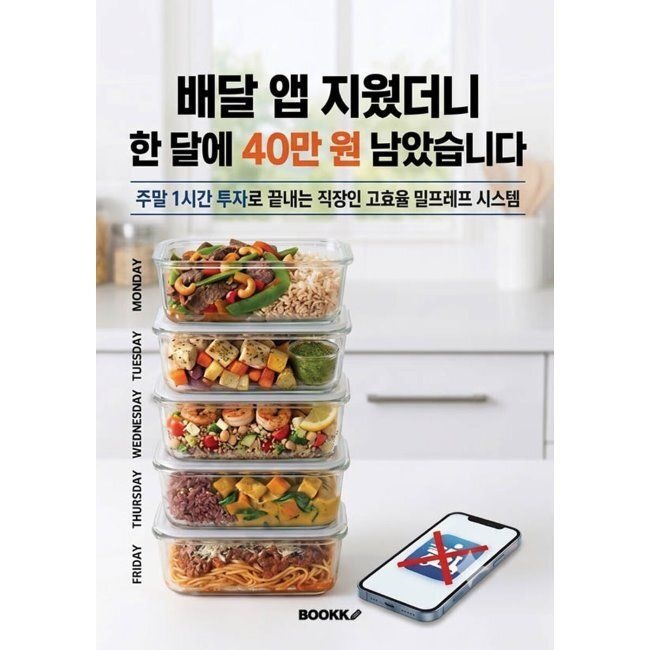 BOOKK(부크크) 배달 앱 지웠더니 한 달에 40만 원 남았습니다 / 이효중